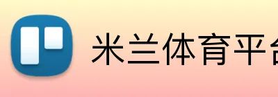 米兰体育平台网址 logo